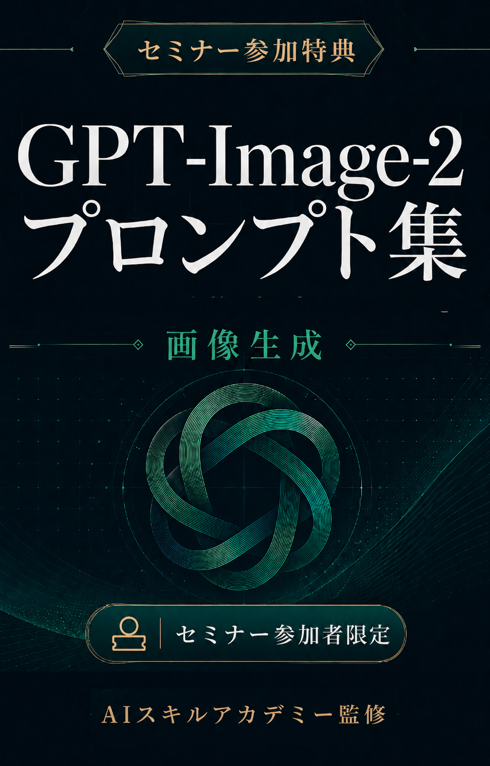 ChatGPTがここまで変わった！GPT-Image-2プロンプト集
